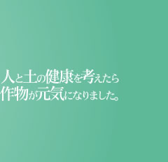 �l�Ɠy�̌��N���l������앨�����C�ɂȂ�܂����B