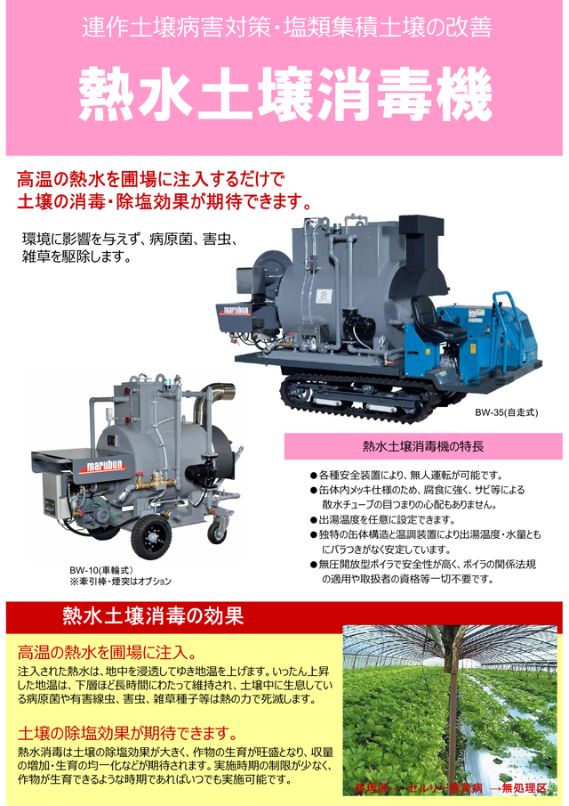 カタログ：熱水土壌消毒機