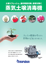 カタログ：蒸気土壌消毒機・低温蒸気土壌消毒機