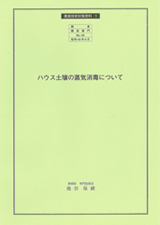 カタログ：ハウス土壌の蒸気消毒について[PDF:5.41MB]