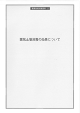 カタログ：蒸気土壌消毒の効果について[PDF:2.75MB]